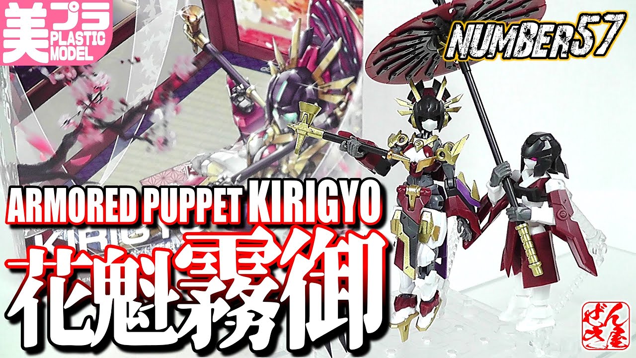 《美少女プラモ？》アーマードパペット 花魁 霧御《Armored Puppet OIRAN KIRIGYO:Plastic Model:Age15+》