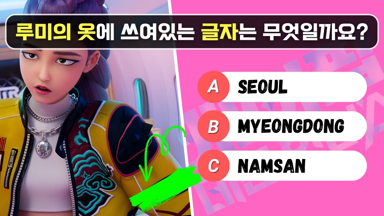 케이팝 데몬 헌터스를 봤으면 퀴즈를 풀어보세요~
