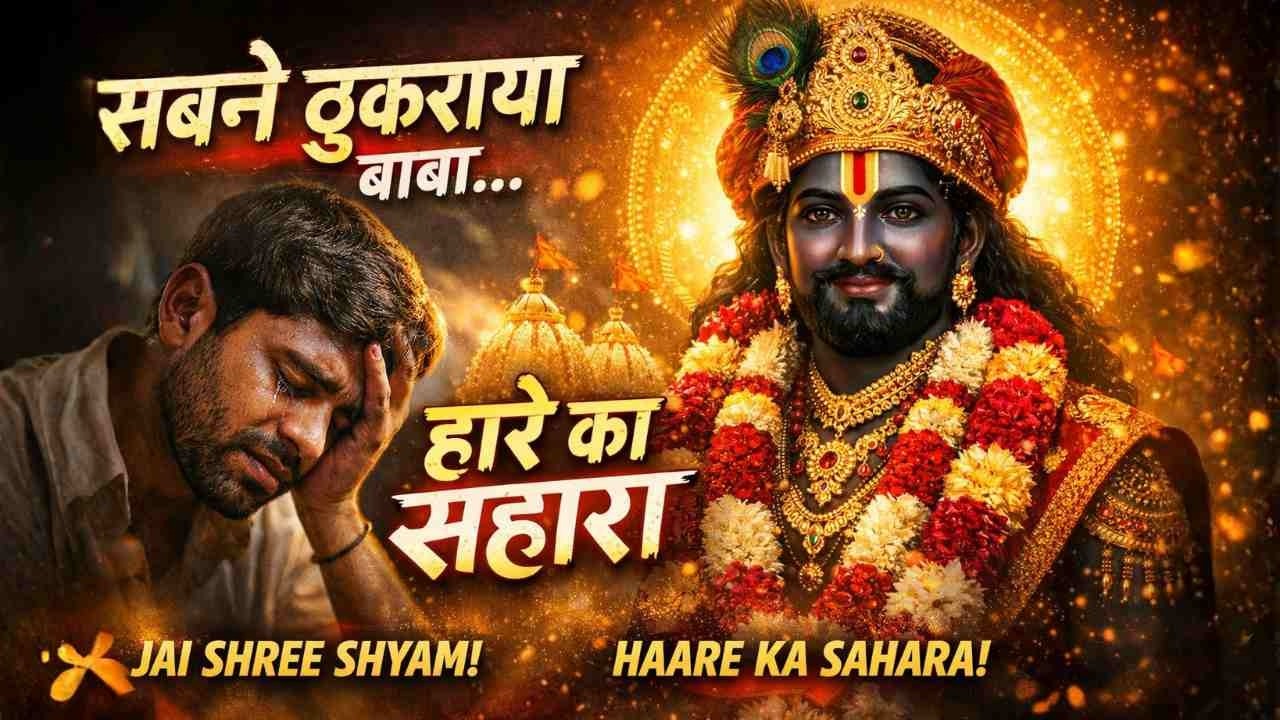 Haare Ka Sahara Shyam | New Rajasthani Khatu Shyam Bhajan