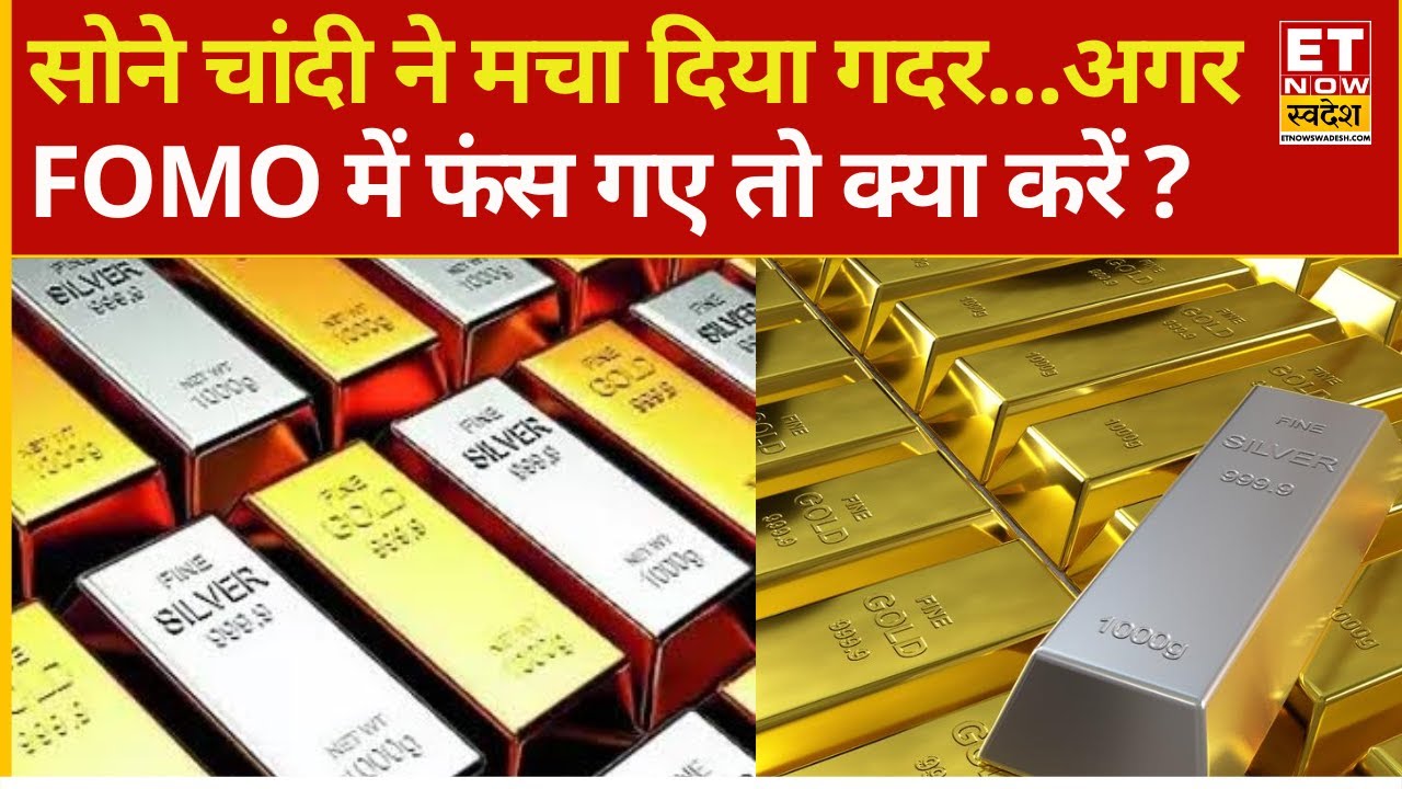 Gold, Silver Rate hits record high | सोने ने मचाया गदर... पहली बार चांदी ₹4 Lakh के पार | Breaking