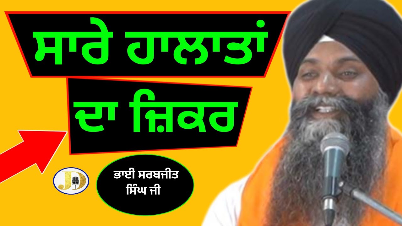 Bhai Sarbjit Singh Ji Ludhiana Wale (Sare Halata Da Zikar) gurbanikathalivetodaykirtagianiji