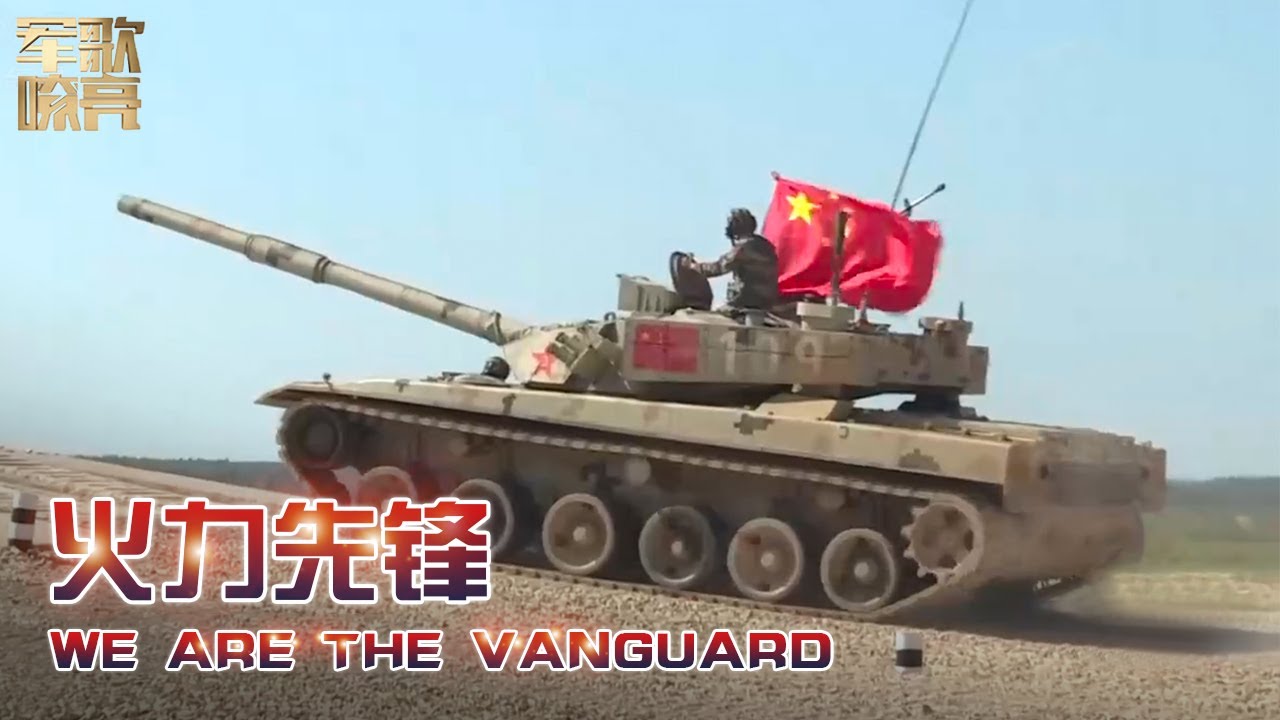 《火力先锋 We are the Vanguard》「国防微视频-军歌嘹亮」| 军迷天下