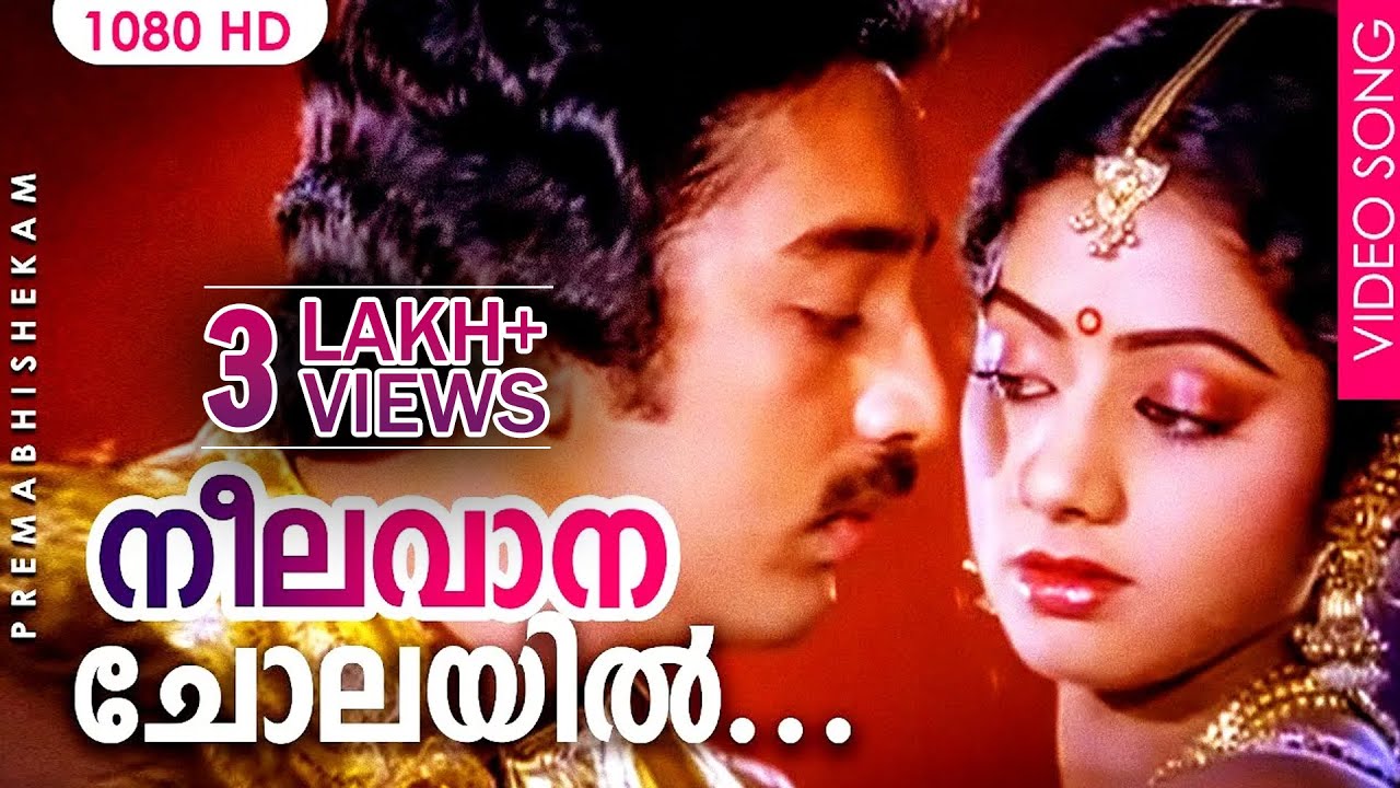 നീലവാന ചോലയിൽ | Neelavaana Cholayil | Premabhishekam | Kamal Haasan | Sridevi | Evergreen Song