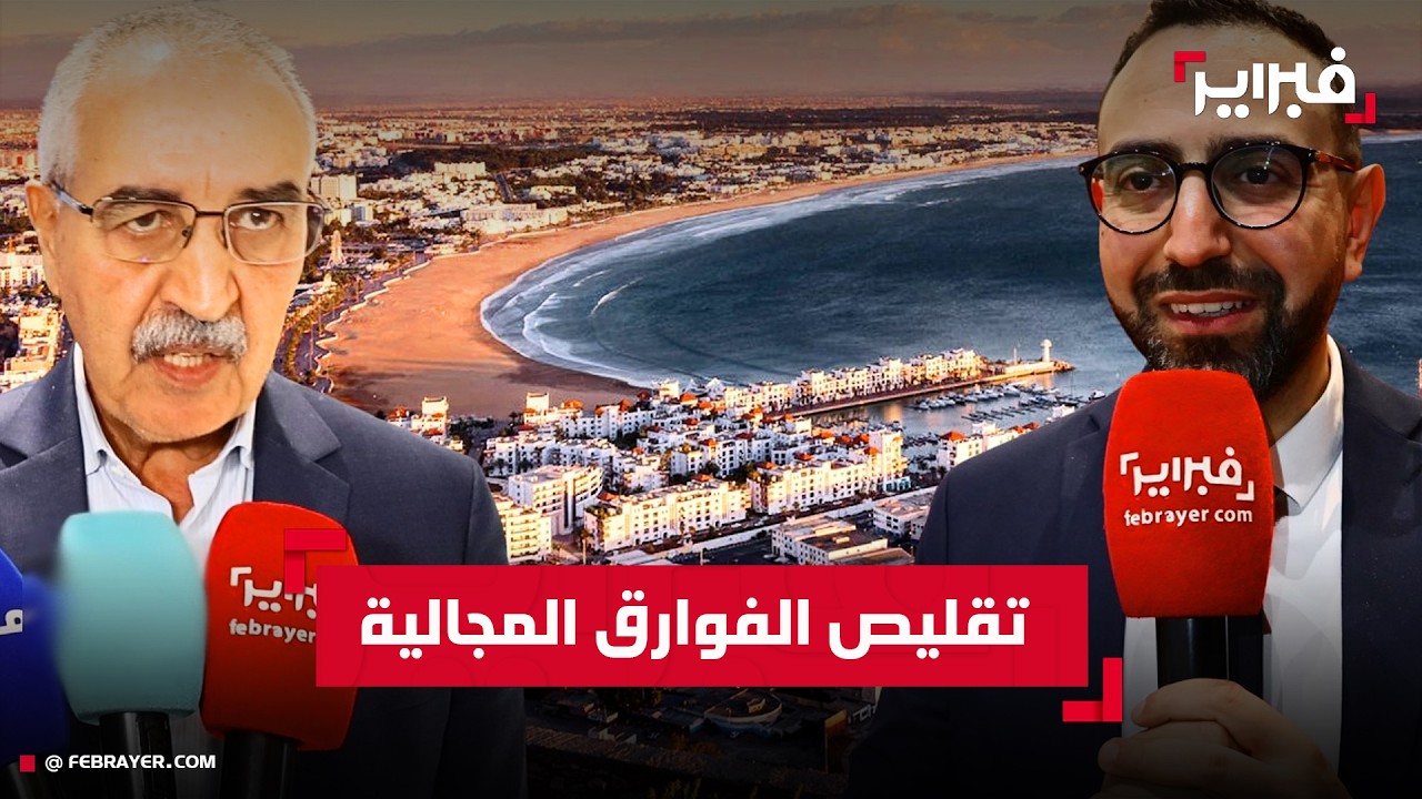 منتخبوا أكادير يتبادلون الخبرات ونظرائهم الفرنسيين حول سبل تقليص الفوارق المجالية