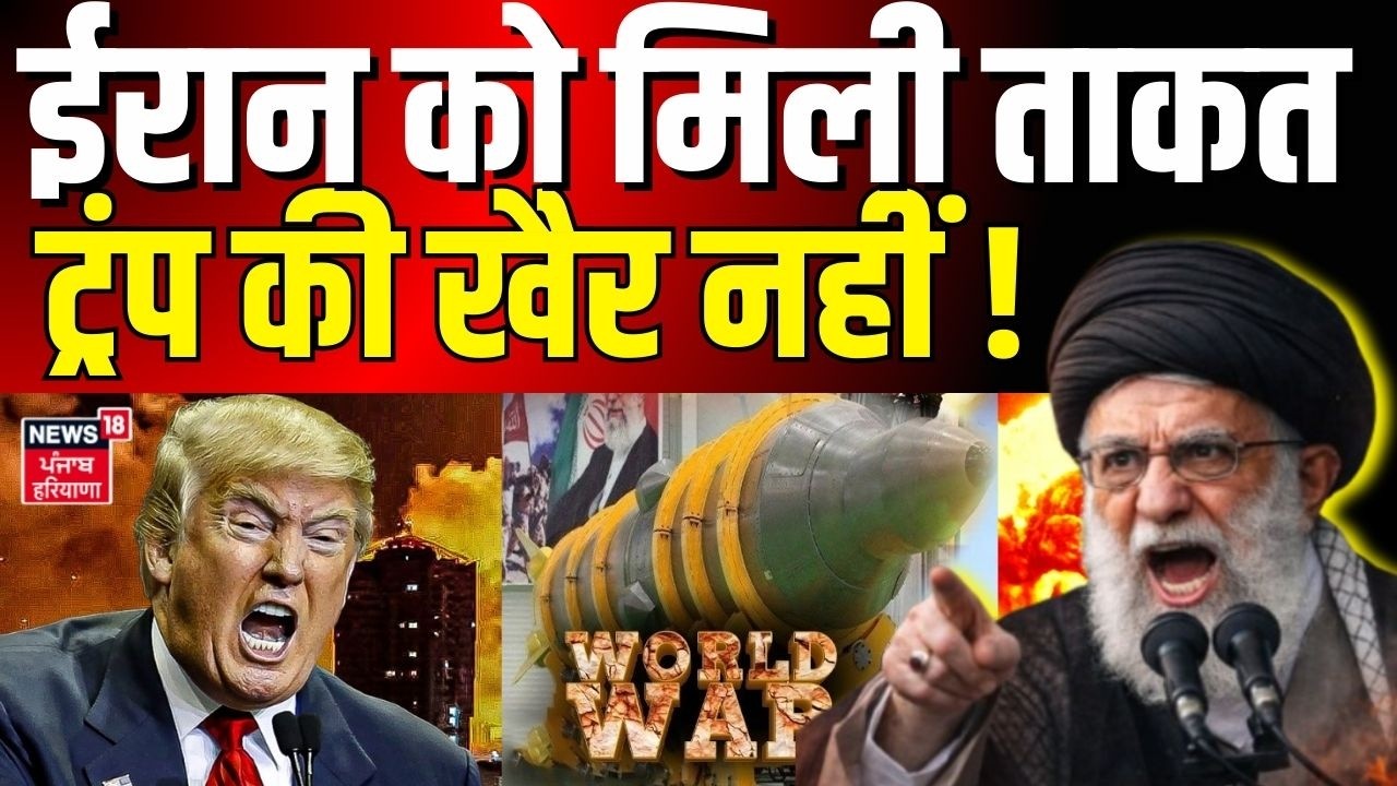 Iran America War Update : ईरान को मिली ताकत, ट्रंप की खैर नहीं ! |Trump | Khamenei | N18G