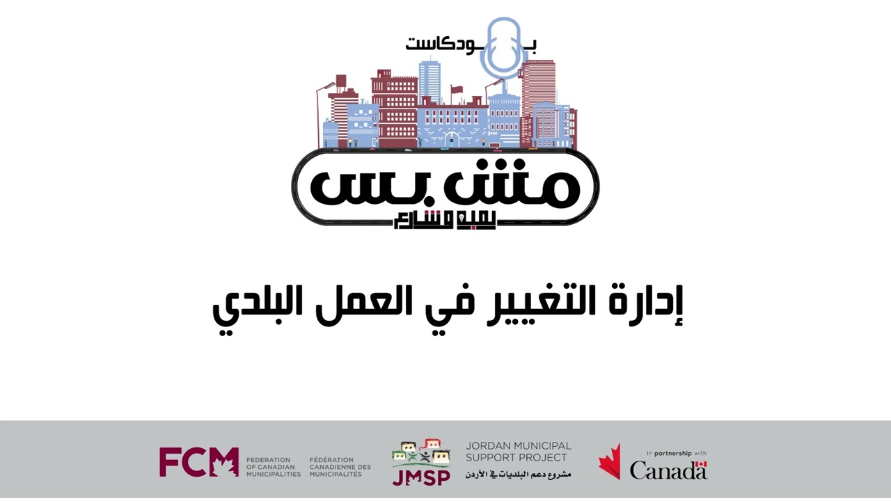 إدارة التغيير في العمل البلدي