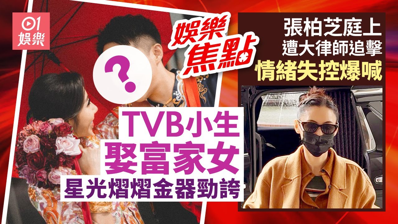 TVB小生迎娶富家女場面盛大星光熠熠新娘金器勁誇張｜張柏芝遭大律師追擊答非所問情緒失控爆喊：所有嘢都係假｜12月8日娛樂新聞 #今日娛樂 #香港01