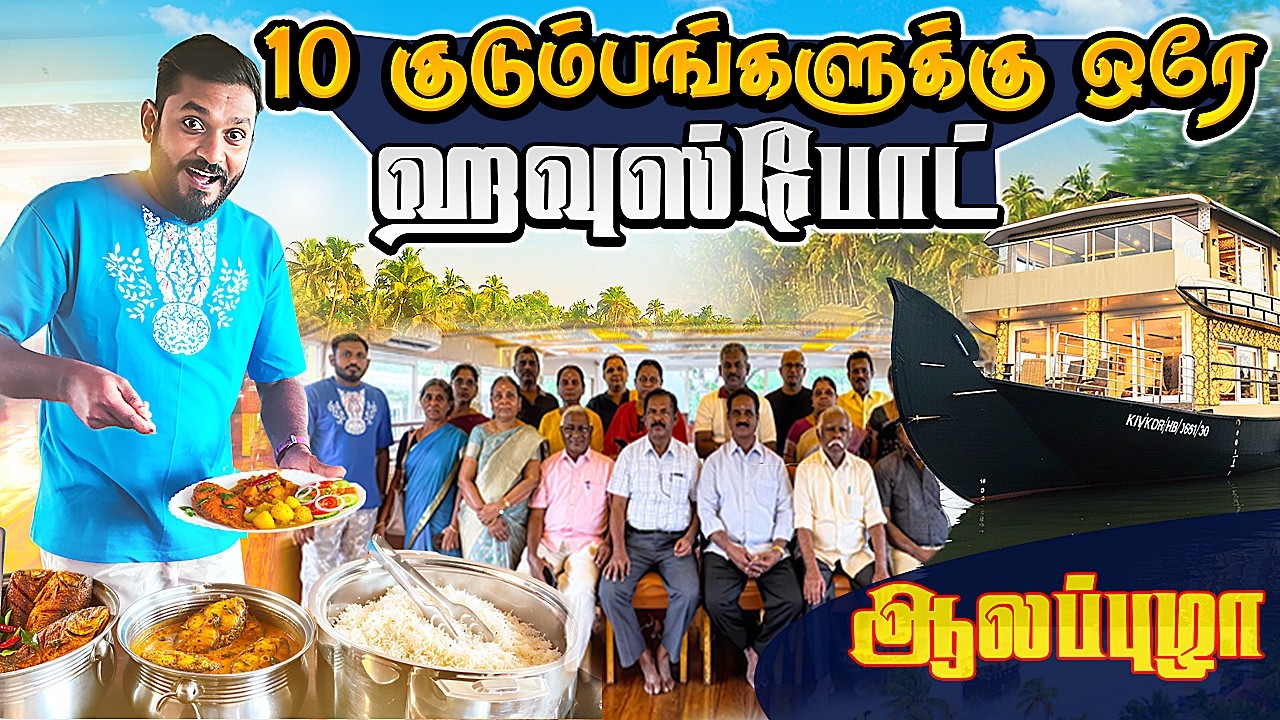 Alappuzha Houseboat Tour with 10 Families in 10 Bedroom Houseboat |  Alleppey Overnight Trip | Tamil