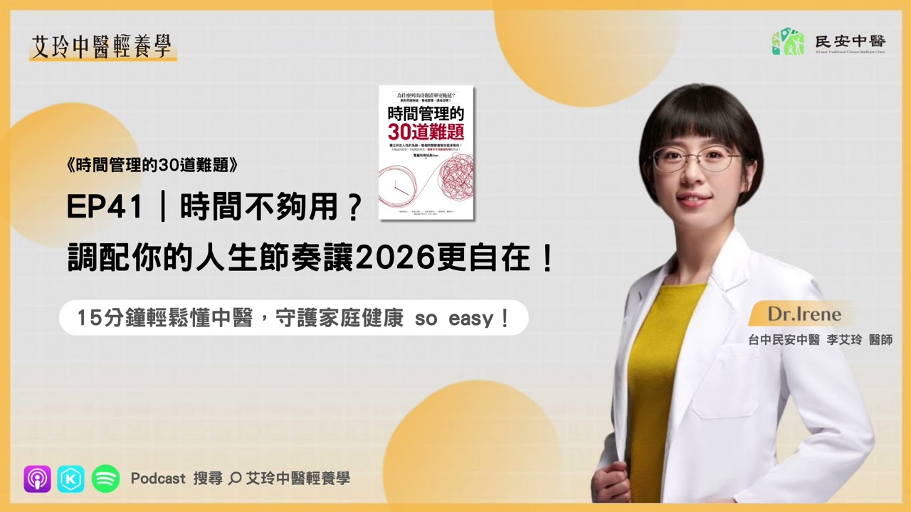 時間不夠用？調配你的人生節奏讓2026更自在！×《時間管理的30道難題》