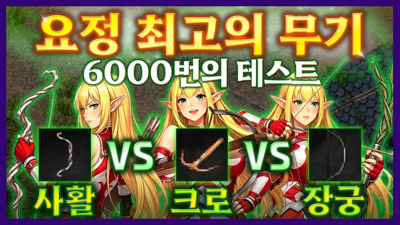 [리니지 클래식] 요정 무기🏹사활 vs 크로 vs 장궁🏹선택하기 전 꼭 보셔야합니다 (6000번의 테스트 결과)  - 天堂：經典版