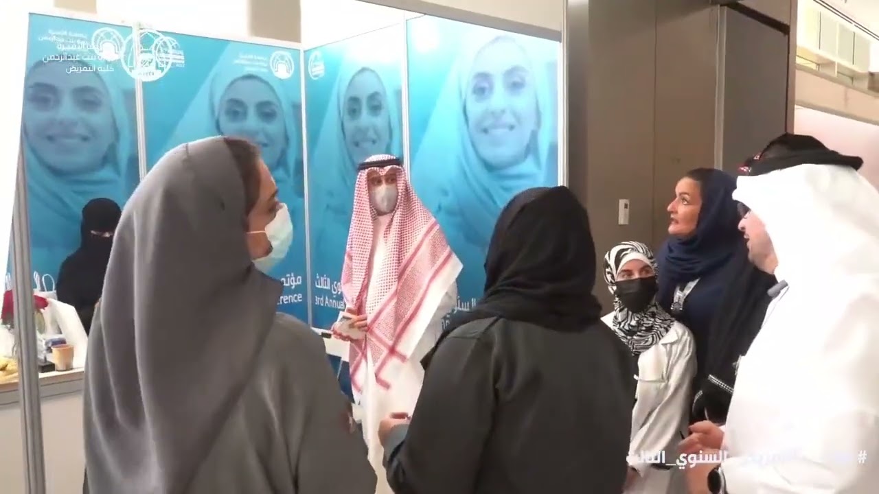 برومو مؤتمر التمريض السنوي الثالث | جامعة الأميرة نورة بنت عبدالرحمن