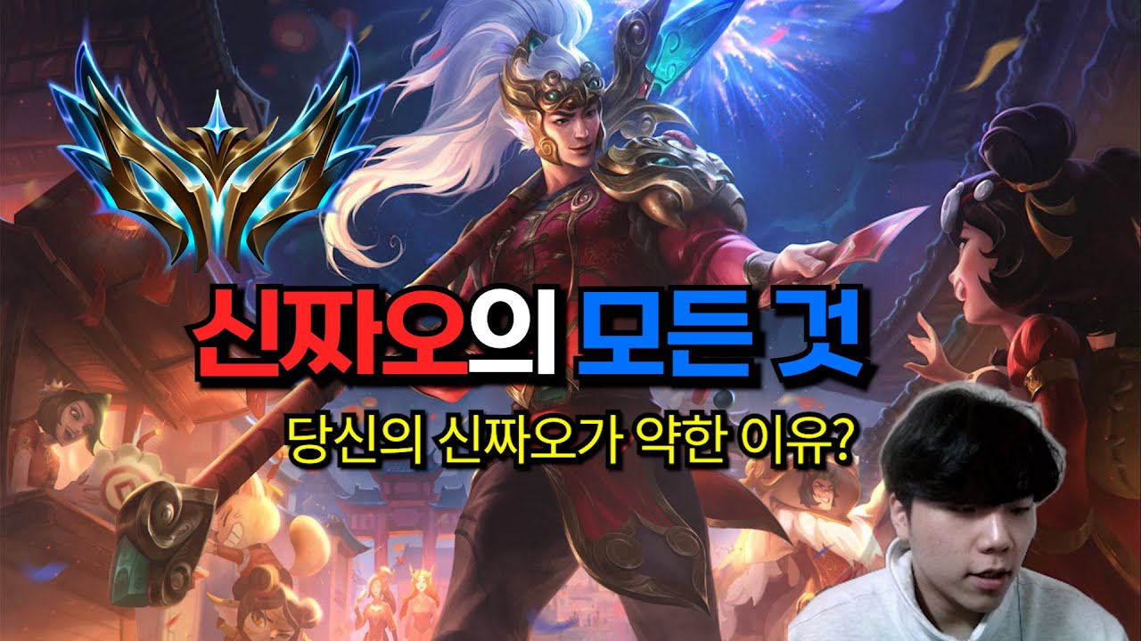 시즌14 챌린저 신짜오 1등 출신이 알려주는 당신의 신짜오가 약한 이유? Feat.이렐킹