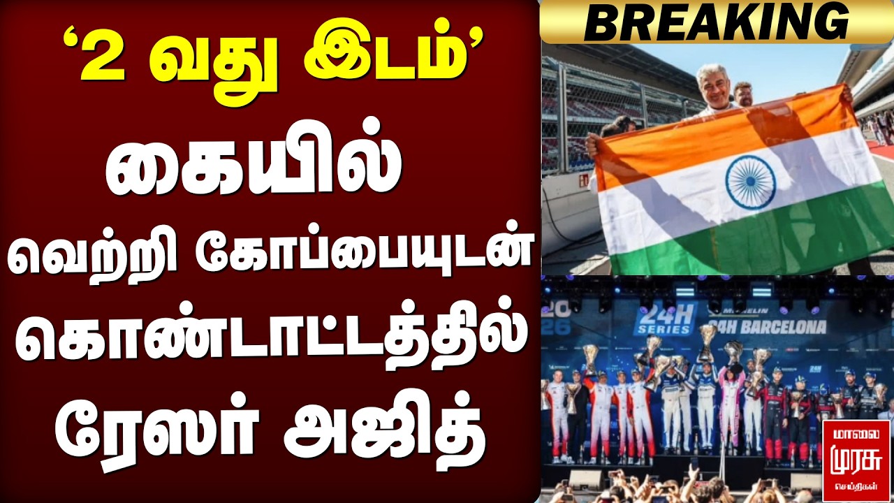 2 வது இடம் கையில் வெற்றி கோப்பையுடன் கொண்டாட்டத்தில் ரேஸர் அஜித் | Ajith