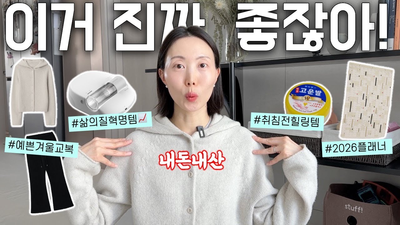 내돈내산🤑 닳도록 입고 쓰는 찐데일리템! 요즘 교복템부터 침구로봇청소기까지💯 | 에브리봇, 매트리스 청소, 겨울코디, 2026 플래너