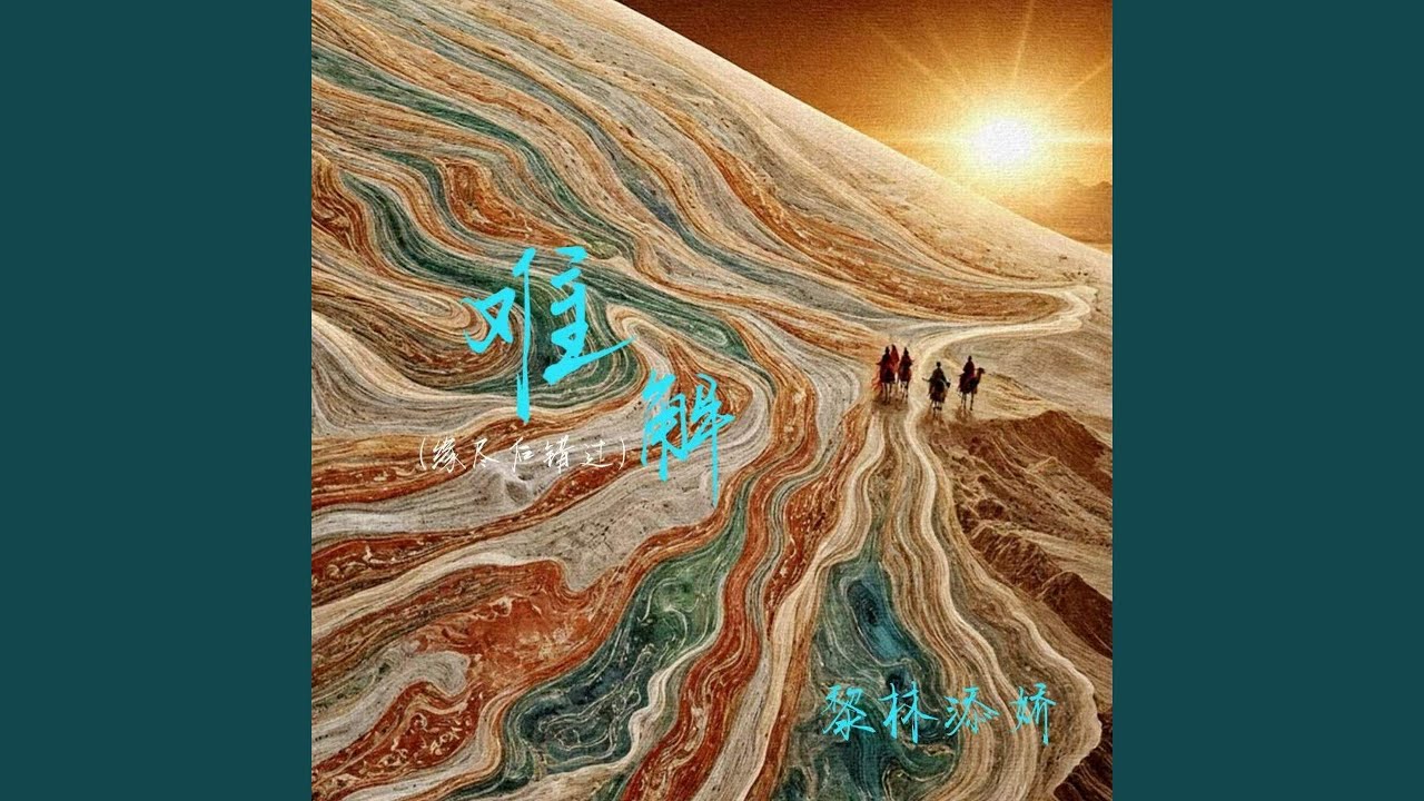 难解 (缘尽后错过)