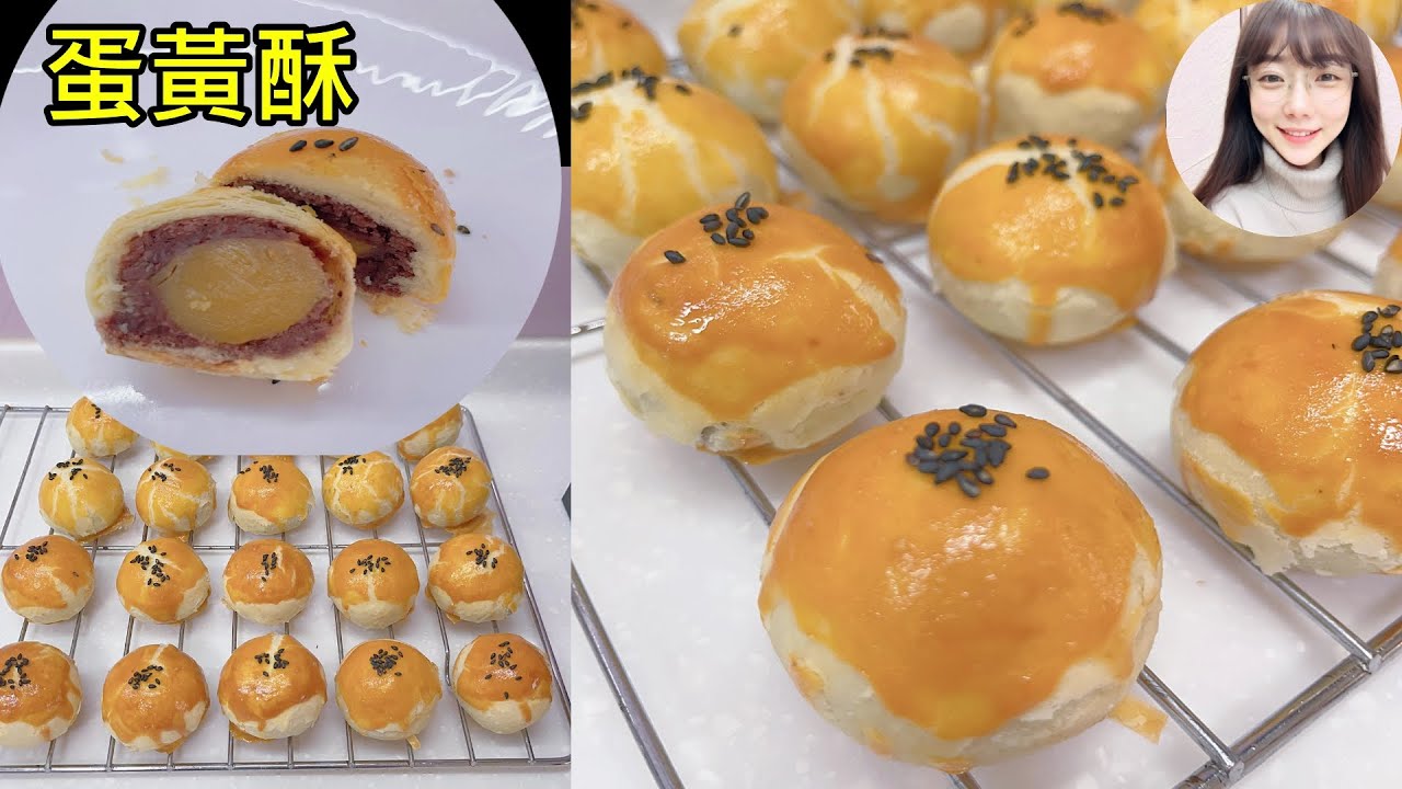 蛋黃酥 ~低糖豆沙餡甜而不膩~分享全低粉跟中筋粉作法口感~(芋頭妹烘培日記)