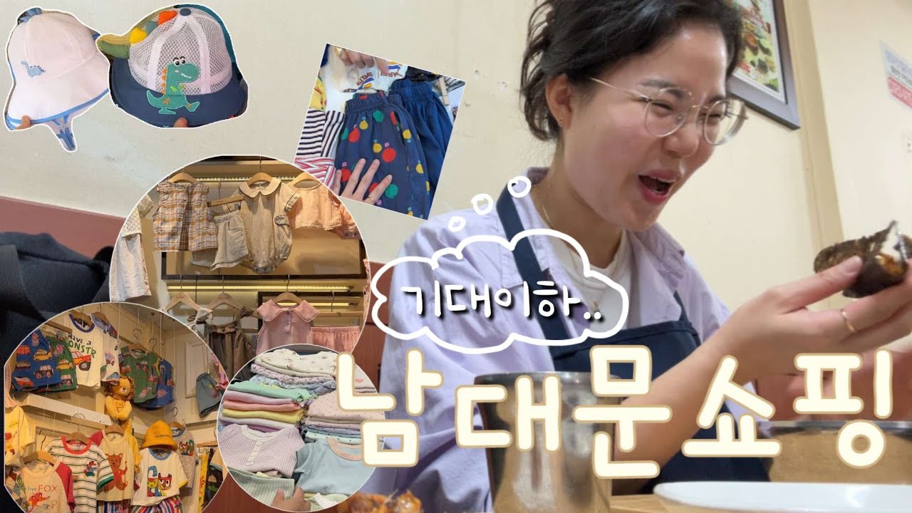 좋다고 하던데 왜죠? | 여름맞이 남대문쇼핑 솔직후기 | 가성비 아기옷 추천