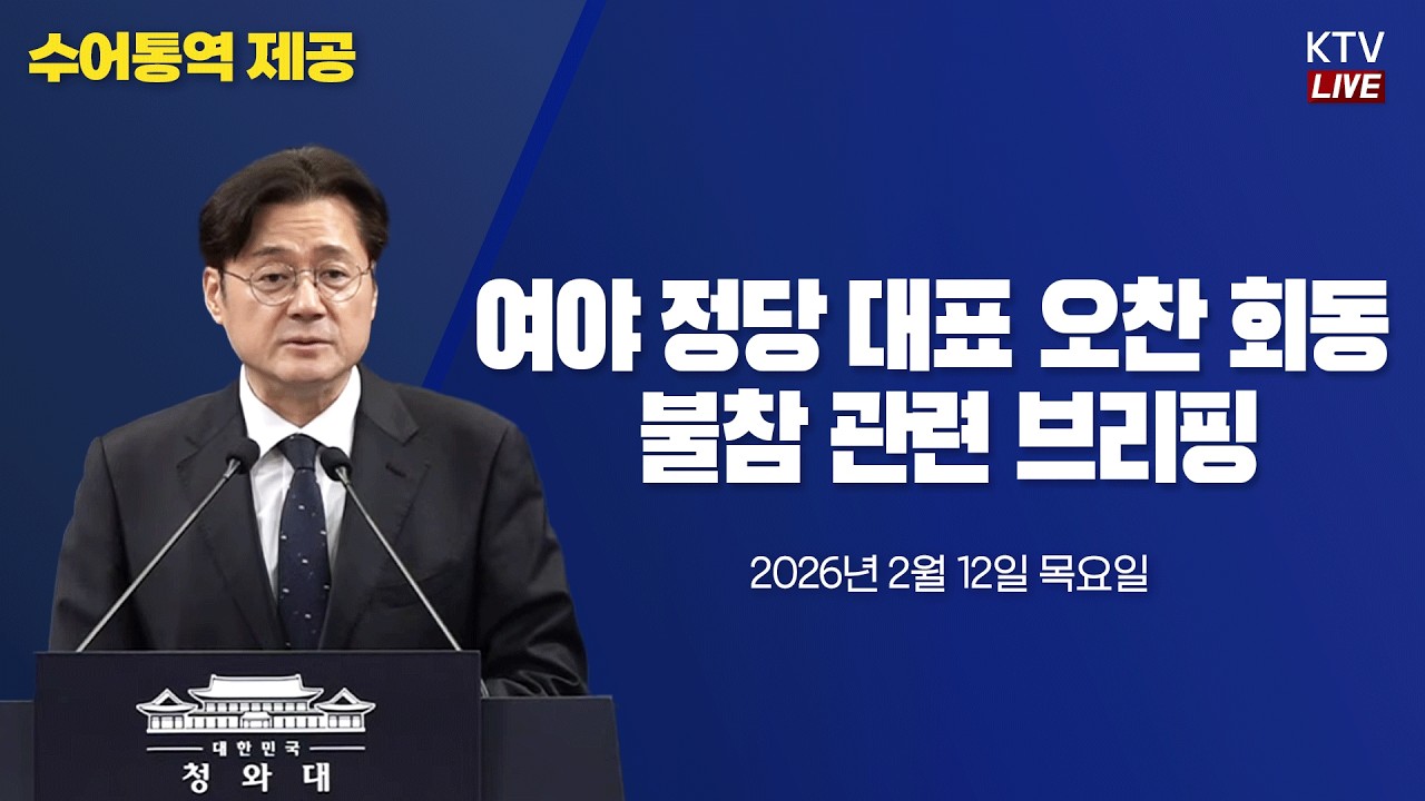 (26.2.12.) 여야 정당 대표 오찬 회동 불참 관련 홍익표 정무수석 브리핑
