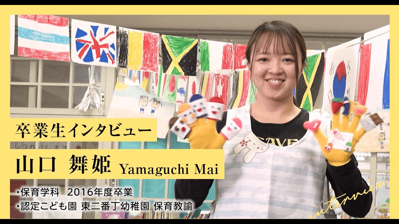 ＜卒業者インタビュー＞2016年度卒業　山口さん（学校法人曽根学園認定こども園　東二番丁幼稚園）