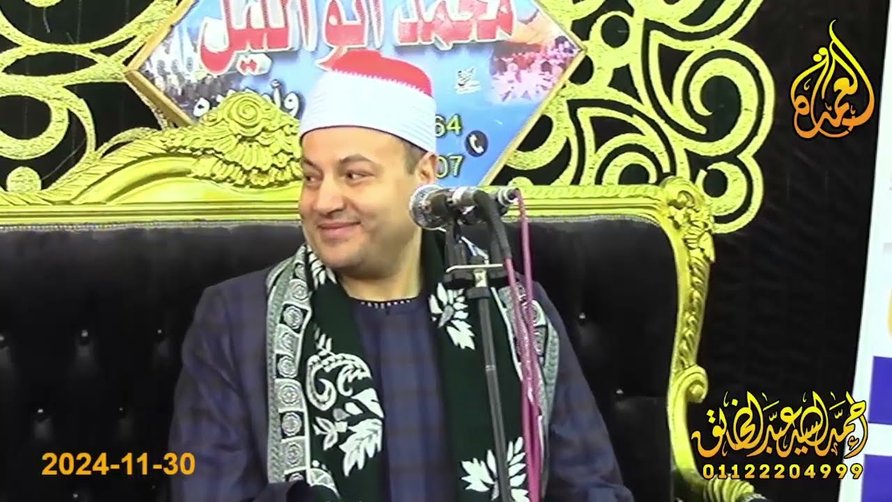 الشيخ محمود صابر - الختام - عزاء والدة المعلم احمد ابو عياده الجزار - ابوعيادة الشيخ جبيل 30-11-2024