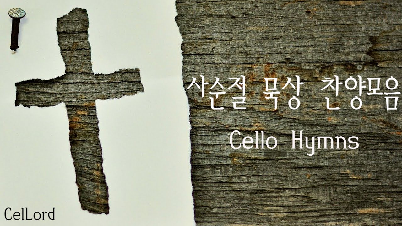 십자가를 깊이 묵상하는 시간, 첼로로 드리는 찬양 모음