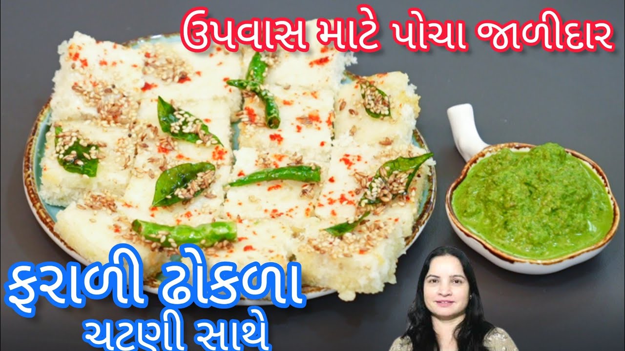 ઉપવાસ માટે પોચા ફરાળી  ઢોકળા બનાવો એકદમ સહેલી રીતે| Farali Dhokla Recipe | Farali recipe In gujarati