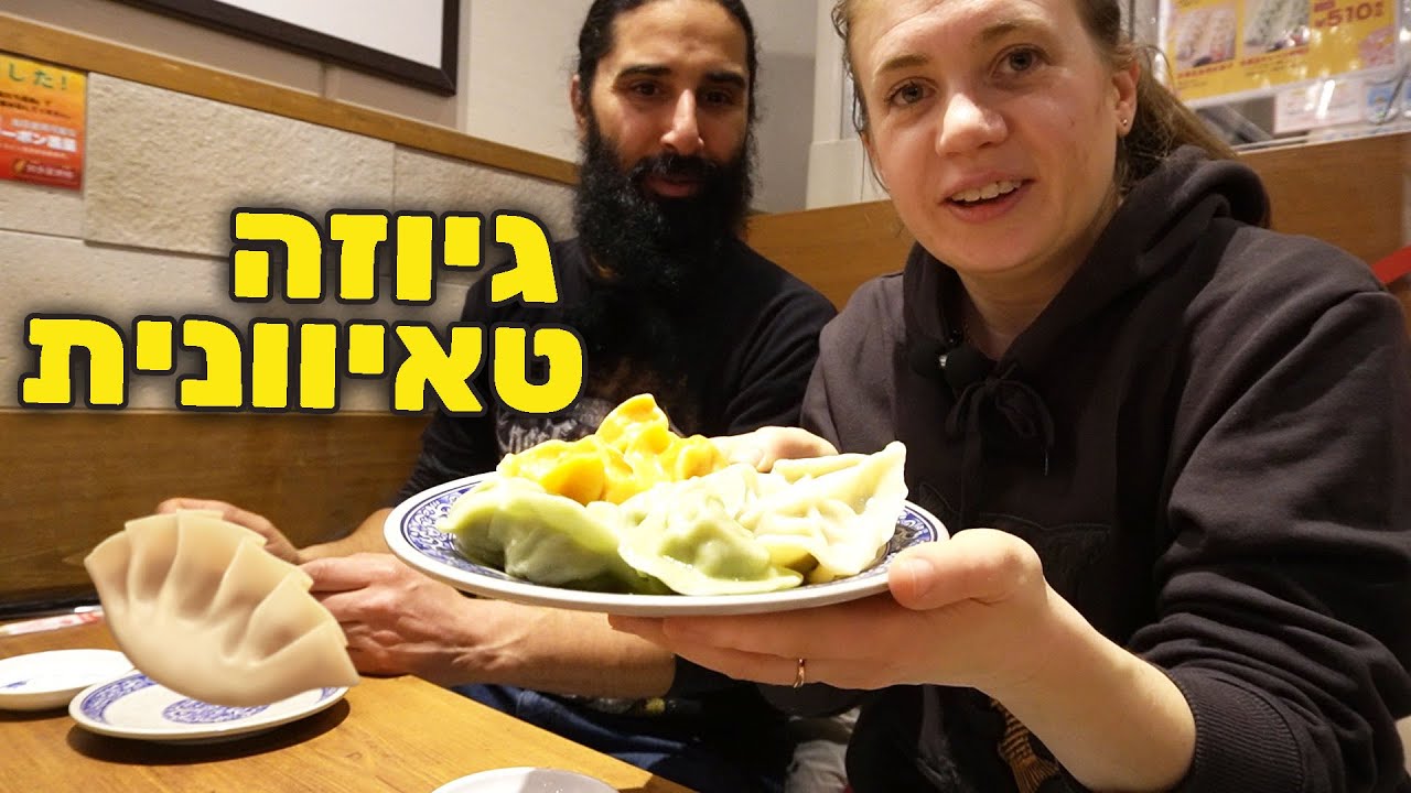 מסעדה שמוכרת רק גיוזה!🥟