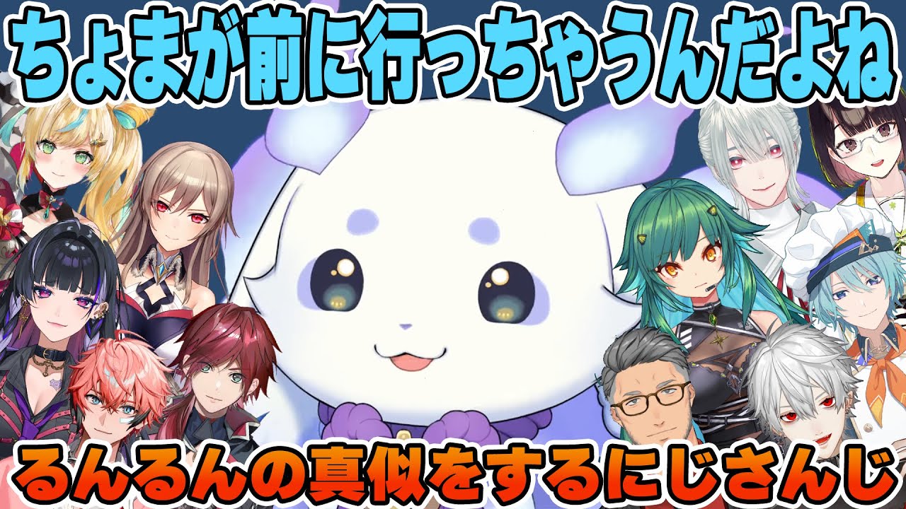 るんちょまの真似をするにじさんじライバーまとめ【にじさんじ/切り抜き/ルンルン/るんちょま】
