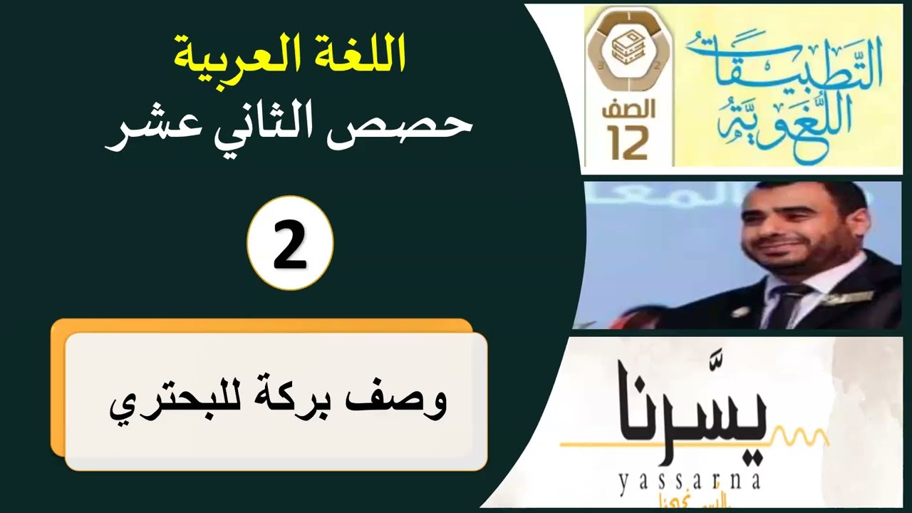 نص شعري (وصف بركة للبحتري (2) | حصص الثاني عشر | ياسر إسماعيل