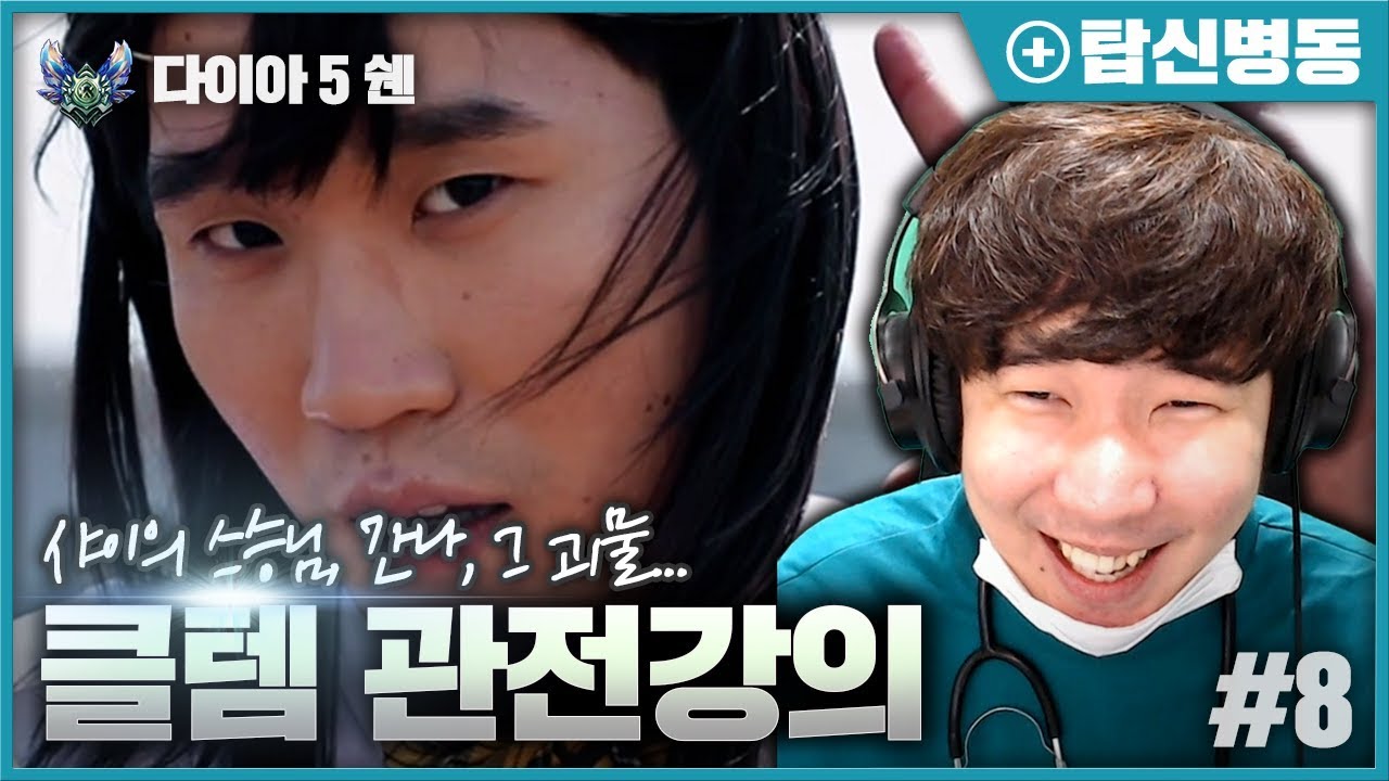 [LOL SHY] 샤이의 스승, 클템의 쉔을 평가해보았습니다 ㅣ 샤이의 탑신병동 - League of legends Shen