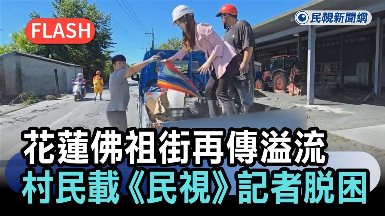 快新聞／花蓮佛祖街再傳溢流　村民急載《民視》記者脫困、重機具也撤－民視新聞