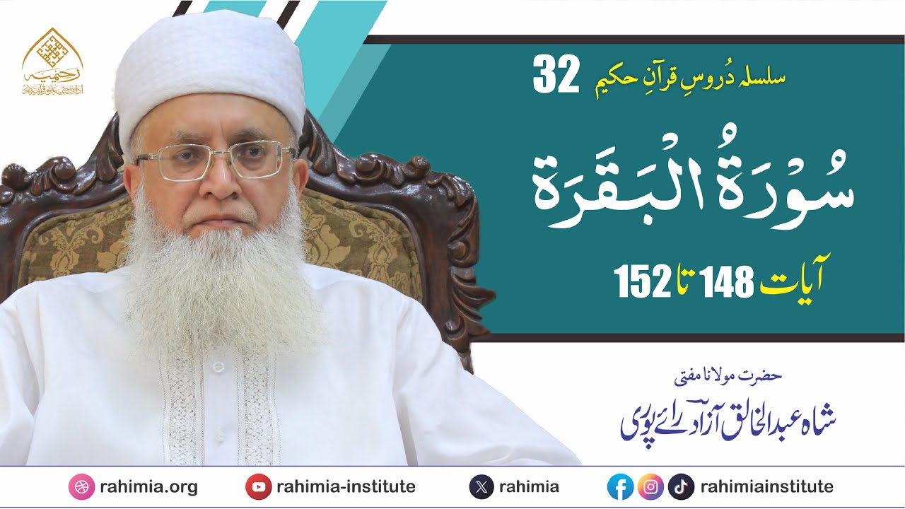 درس قرآن 032 | البقرۃ 148-152 | مفتی عبدالخالق آزاد رائے پوری