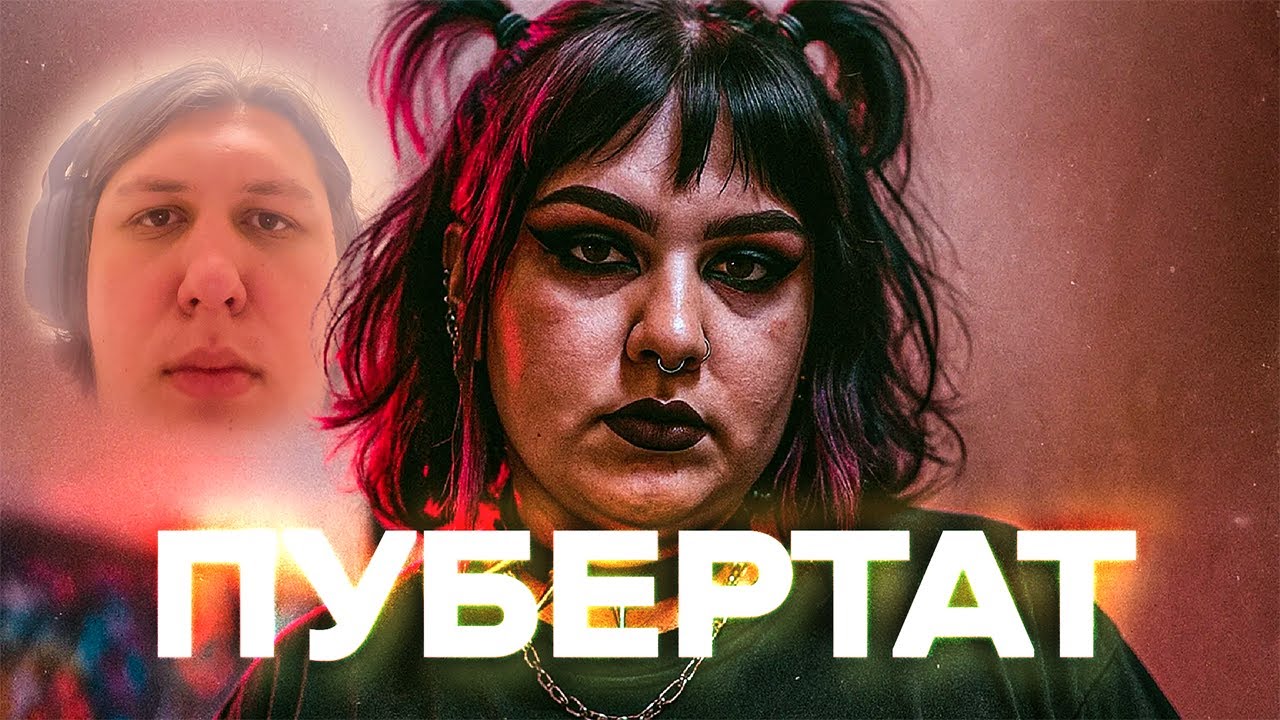 ШУТКИ КОНЧИЛИСЬ...ПУБЕРТАТ ВЕРНУЛСЯ