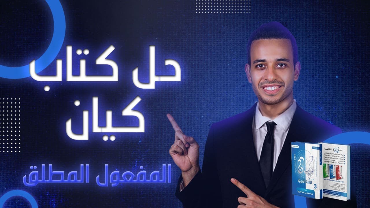 المفعول المطلق | كيان | الصف الثالث الثانوى 2026