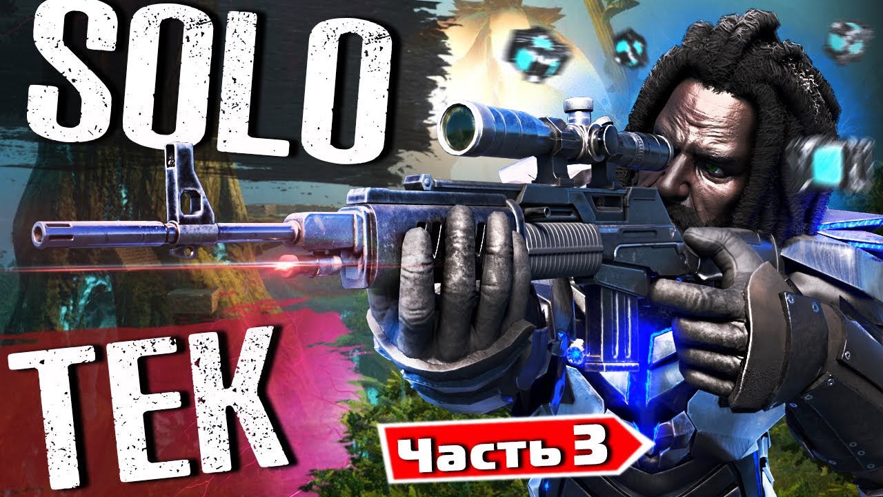 В СОЛО РАЗВИЛСЯ до ТЕКА | Выживание INX День 3 ➤ ARK: Survival Evolved #3
