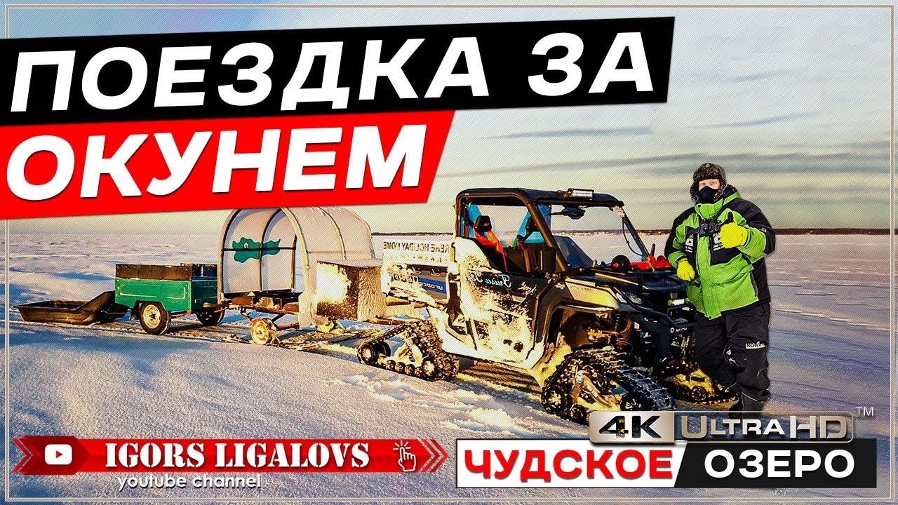 Поездка за крупным окунем Чудское озеро зимняя рыбалка