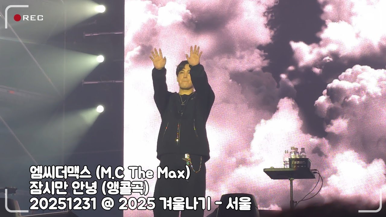 20251231 엠씨더맥스 (M.C The Max) - 잠시만 안녕 (앵콜곡) @ 2025 겨울나기 콘서트 - 서울