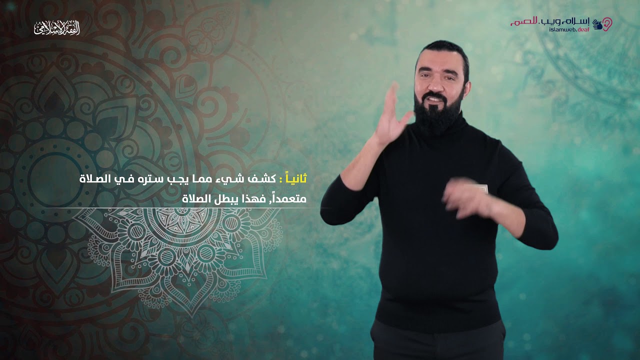 الفقه الإسلامي | ‎مبطلات الصلاة | إسلام ويب | بلغة الإشارة
