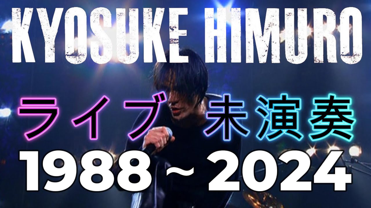 氷室京介　ライブ未演奏曲集　1988～2024