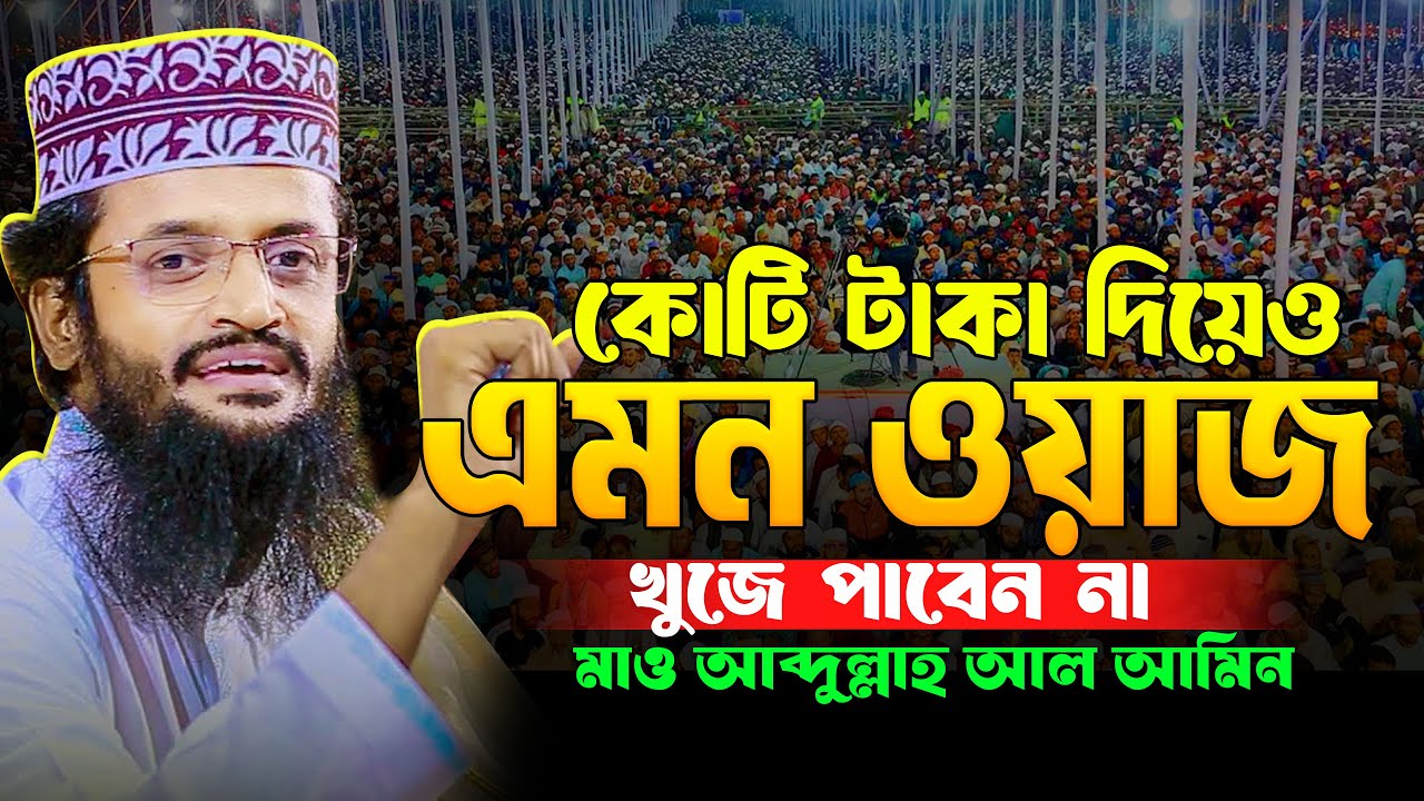 এমন তাফসির জীবনে একবার হলেও শুনুন | মাওলানা আব্দুল্লাহ আল আমিন | Mawlana Abdulla Al Amin waz 2025