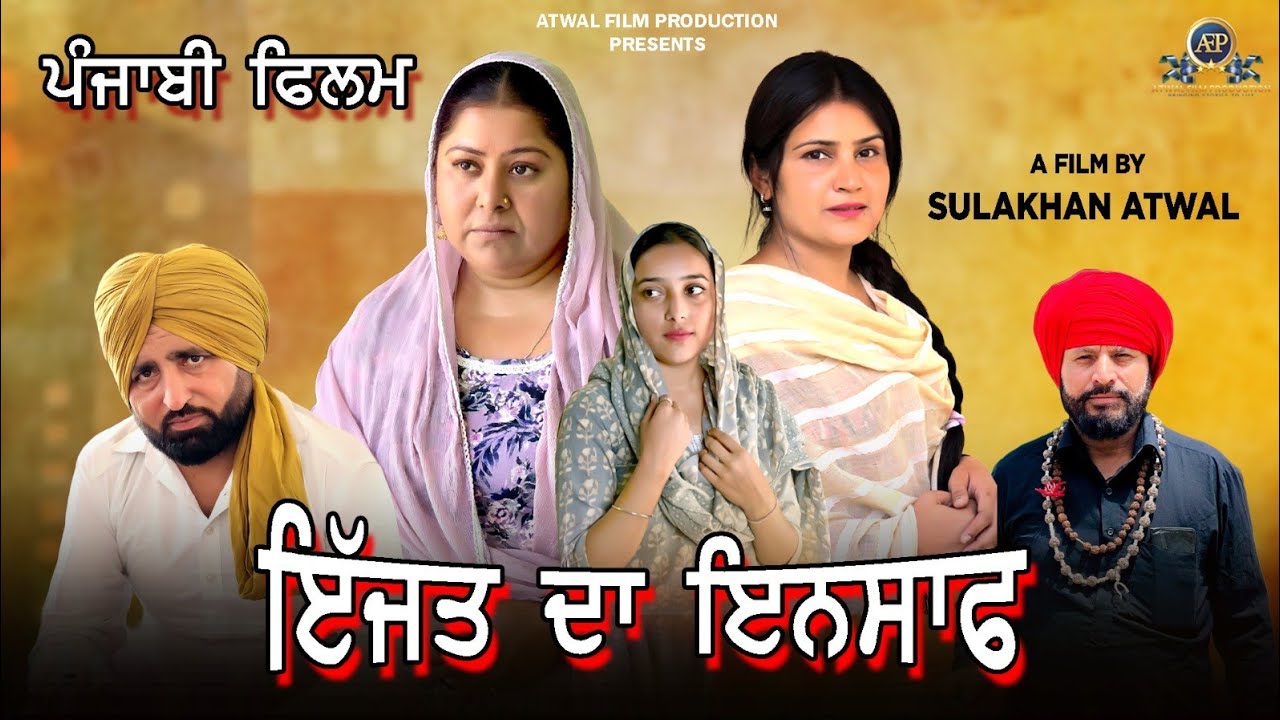 ਇੱਜਤ ਦਾ ਇਨਸਾਫ਼ ਪੰਜਾਬੀ ਫ਼ਿਲਮ 2025 |  Izzat Da Insaf Punjabi Movie | AtwalFilmProduction |