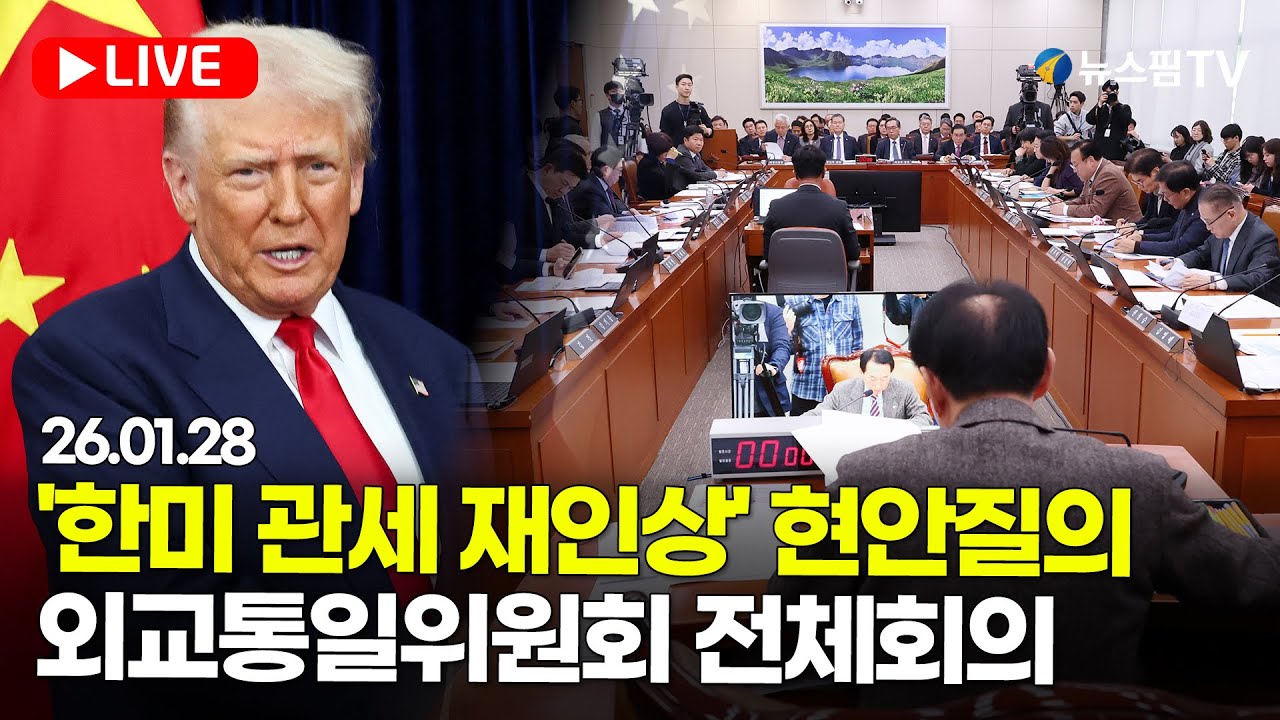 [스팟Live] 한미관세 '25% 유턴' 관련 현안질의...외교통일위원회 현안질의｜26.01.28