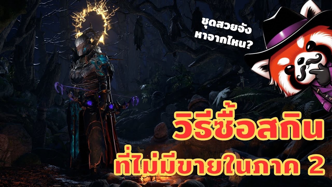 ชี้เป้าวิธีซื้อสกินที่ไม่มีขายใน Path of Exile 2