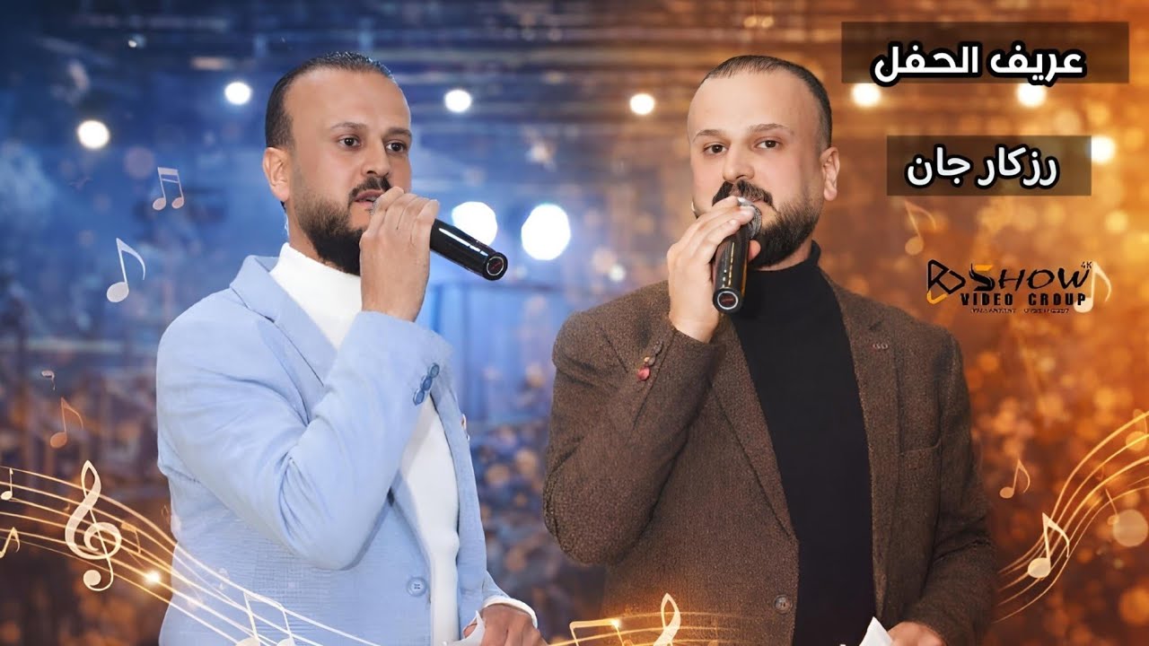 عريف الحفل رزكار جان  حلب   عفرين 