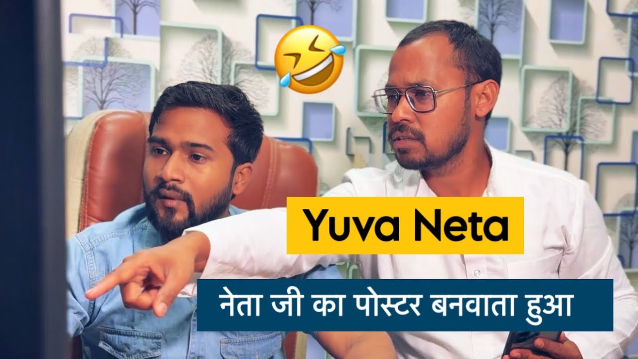 युवा नेता का पोस्टर भौकाल 🤣 | जन्मदिन वाले नेता जी के लिए जान छिड़कता युवा नेता | Uttam Kewat