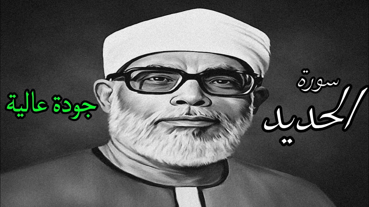 من اروع ما قرأ الشيخ الحصري بجودة عالية جدا وصدى صوت (سورة الحديد)