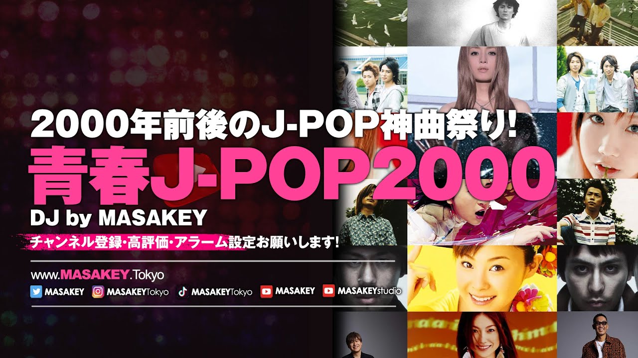 【青春J-POP2000】懐かしの神曲でノンストップDJミックス｜2000年前後の名曲メドレー！