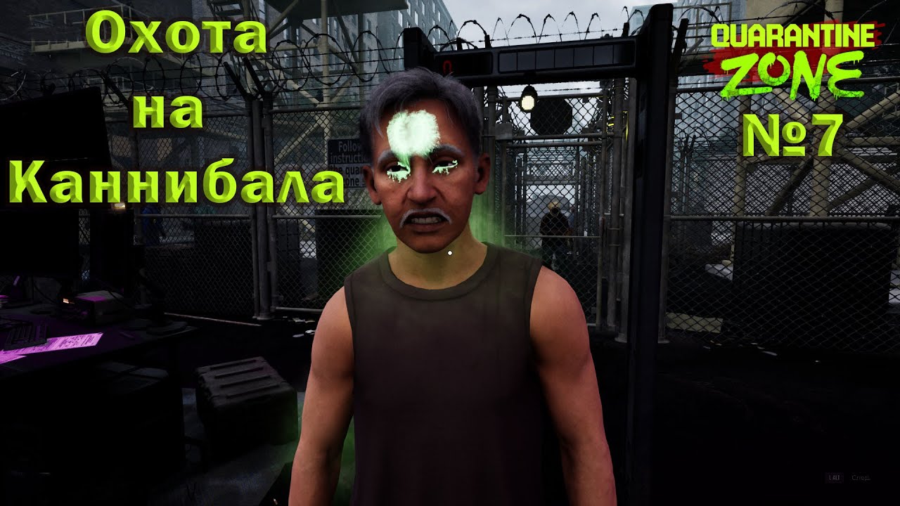 ОХОТА НА КАННИБАЛА ►Quarantine Zone: The Last Check №7