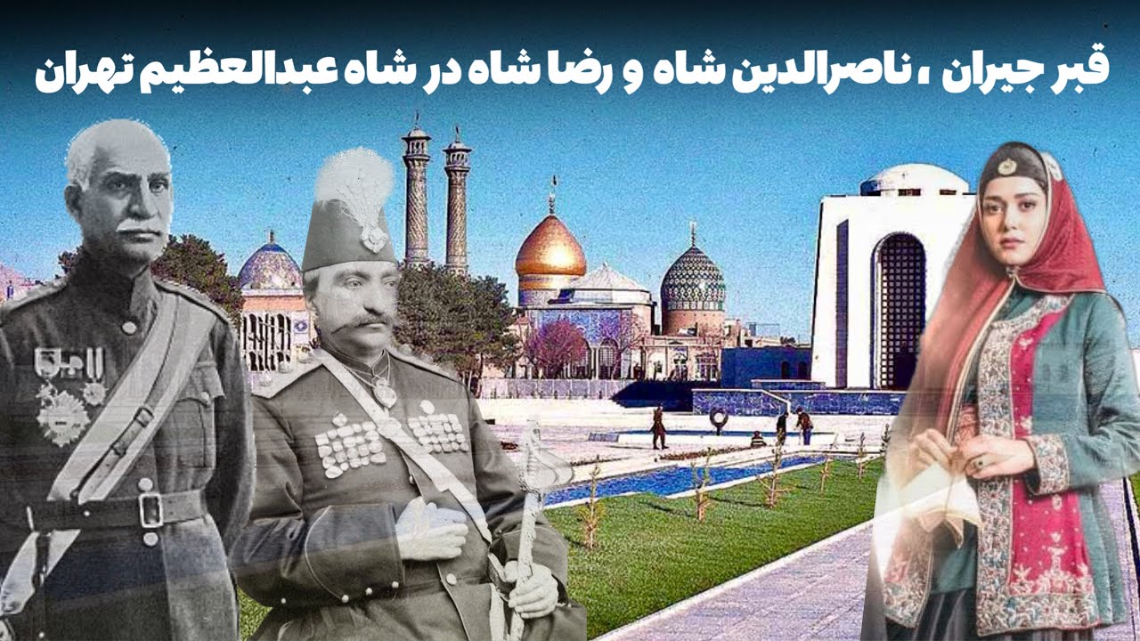حرم شاه عبدالعظيم در شهر ري  shrine of Abdolazim in the Ray city