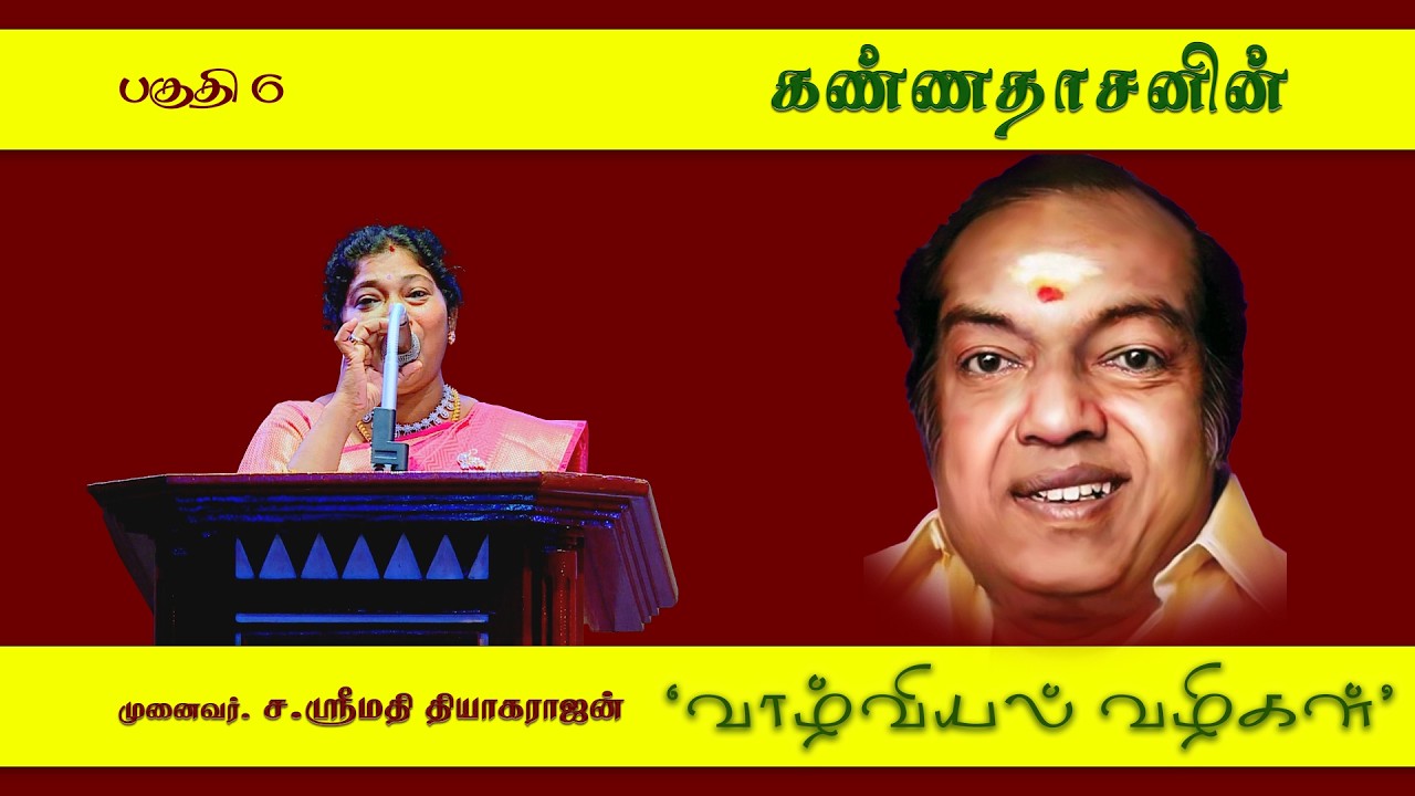 பகுதி-6 கண்ணதாசனின் வாழ்வியல் வழிகள்